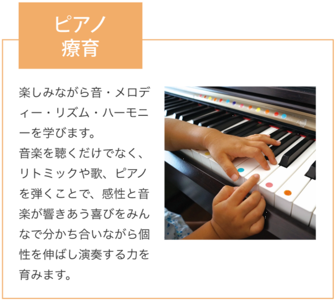 陽気株式会社　チャイルドアカデミーひだまり　ピアノ療育