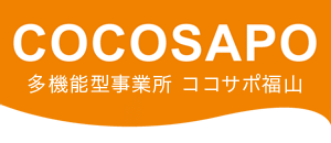 COCOSAPO 多機能型事業所 ココサポ福山